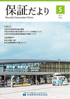 2017年5月「保証だより」