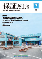 2017年7月「保証だより」