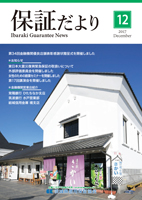 2017年12月「保証だより」