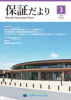 2018年3月「保証だより」