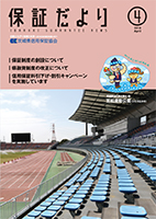 2018年4月「保証だより」