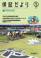 2018年5月「保証だより」