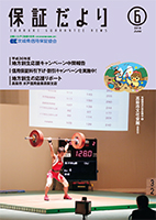 2018年6月「保証だより」