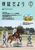 2018年7月「保証だより」