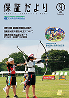 2018年9月「保証だより」