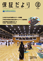 2018年10月「保証だより」