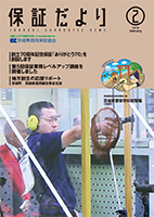 2019年2月「保証だより」
