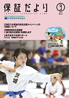 2019年3月「保証だより」