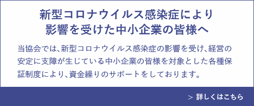 新型コロナウイルス感染症により影響を受けた中小企業の皆様へ