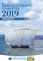 2019年「ディスクロージャー誌」