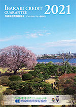 2021年「ディスクロージャー誌」