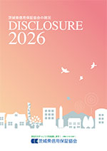 2026年「ディスクロージャー誌」