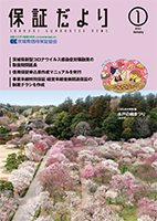 2021年1月「保証だより」