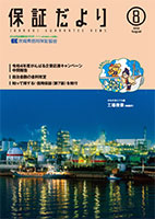 2022年8月「保証だより」