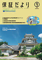 2022年9月「保証だより」