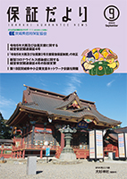 2023年9月「保証だより」