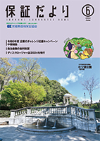 2024年6月「保証だより」