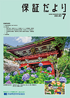 2025年7月「保証だより」
