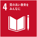 4.質の高い教育をみんなに