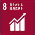 8.働きがいも経済成長も