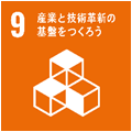 9.産業と技術革新の基盤をつくろう