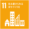 11.住み続けられるまちづくりを