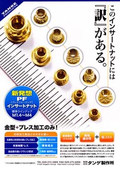 「インサートナット」のチラシ