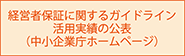 経営者保証に関するガイドライン活用実績の公表（中小企業庁ホームページ）