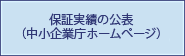 保証実績の公表（中小企業庁ホームページ）