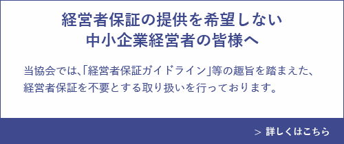 経営者保証の提供を希望しない中小企業経営者の皆様へ