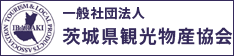 一般社団法人茨城県観光物産協会