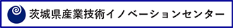 茨城県産業技術イノベーションセンター