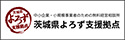 茨城県よろず支援拠点