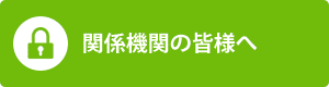 関係機関の皆様へ