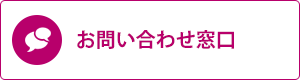 お問い合わせ窓口