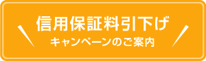 信用保証料引下げキャンペーンのご案内