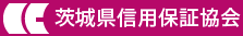 茨城県信用保証協会