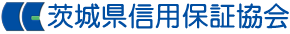 茨城県信用保証協会