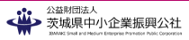 公益財団法人 茨城県中小企業振興公社