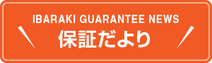 保証だより