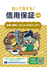 知って得する！信用保証第9版 詳細版