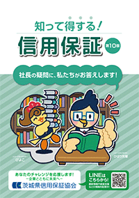 知って得する！信用保証第10版