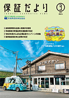 保証だより 2021年3月