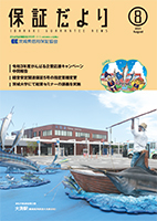 保証だより 2021年8月