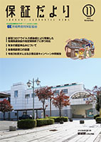 保証だより 2021年11月