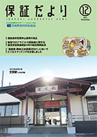 保証だより 2021年12月