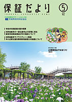 保証だより 2022年5月