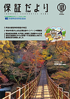 保証だより 2022年10月
