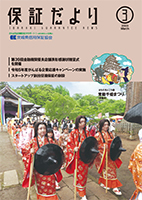 保証だより 2023年3月