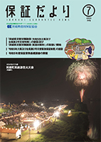 保証だより 2023年7月